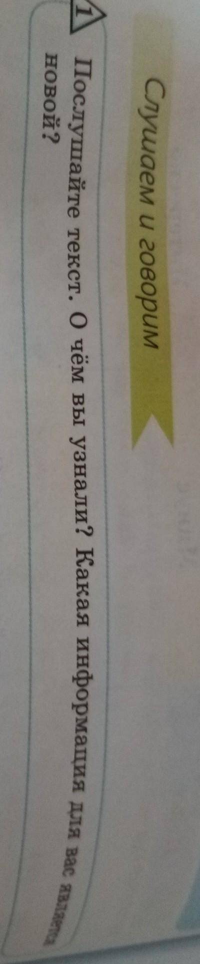 Послушайте текст. Очём вы узнали? Какая информация для вас является​
