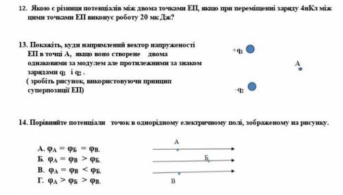 . Якою є різниця потенціалів між двома точками ЕП, якщо при переміщенні заряду 4нКл між цими точками