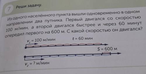 Реши задачу. 7из одного населённого пункта вышли одновременно в одномнаправлении два путника. Первый