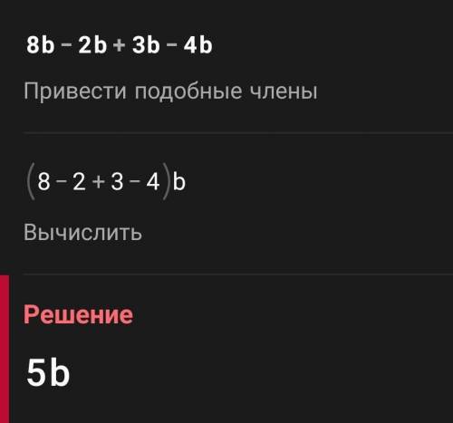 )Зведіть подібні доданки: 8b-2b+3b-4b