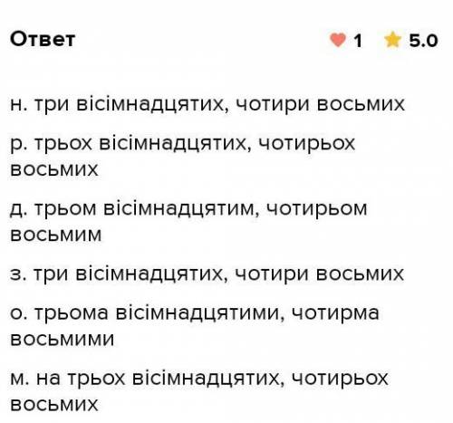 Завдання 2 Провідміняйте письмово числівники тривісімнадцятих, чотири восьмих. ​