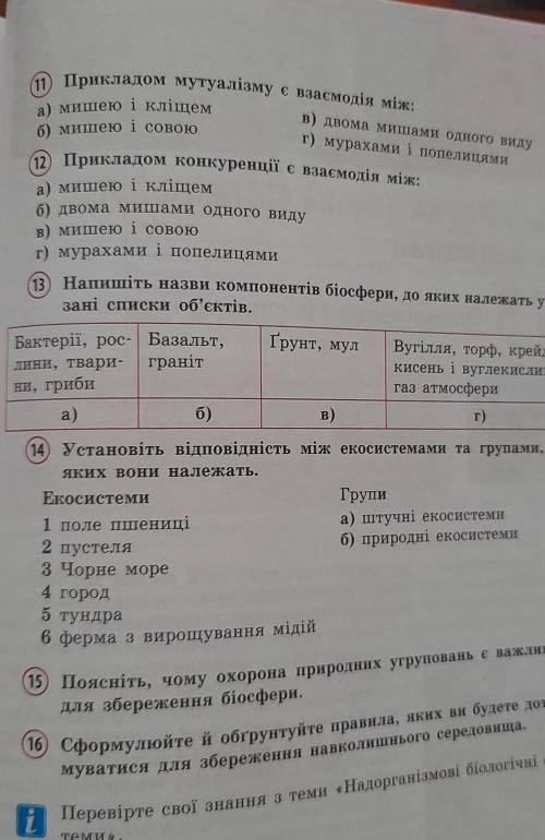 Узагальнюючі завдання до теми надорганізмові біологічні системи​