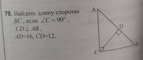 79. Найдите длину стороныВС​