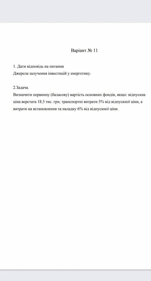 Варіант № 11 1. Дати відповідь на питанняДжерела залучення інвестицій у енергетику.2 Задача.Визначит