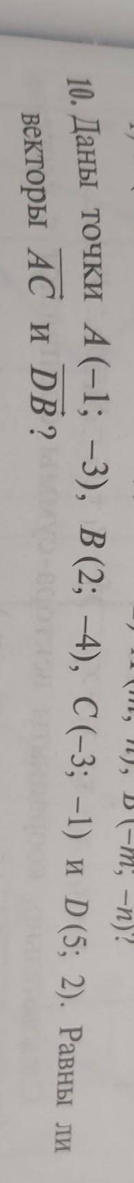 Даны точки A (-1; -3), B (2; -4), C (-3; -1) и D ( 5:2 ). Равны ли векторы AC и DB? ​