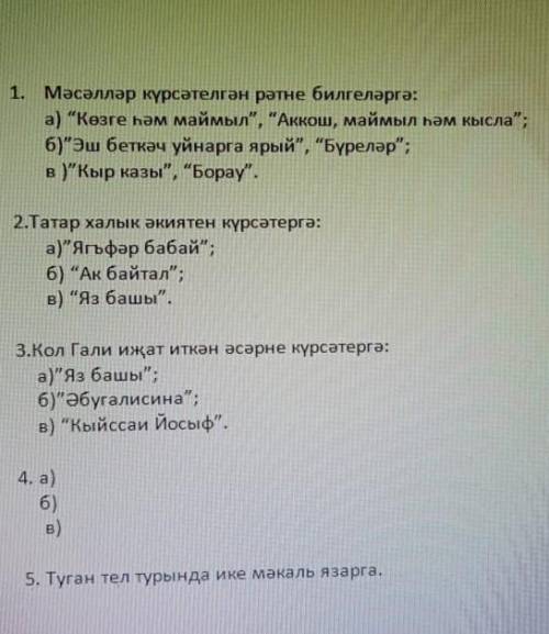 номер 1, 2, 3, 5. А ответе только номер задания и букву. Например : А. 2)​