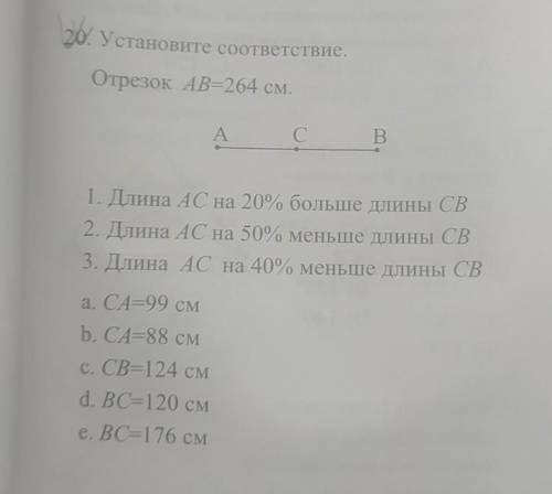 20. Установите соответствие Отрезок AB=264 см.AC СB.1. Длина АС на 20% больше длины CB2. Длина АС на