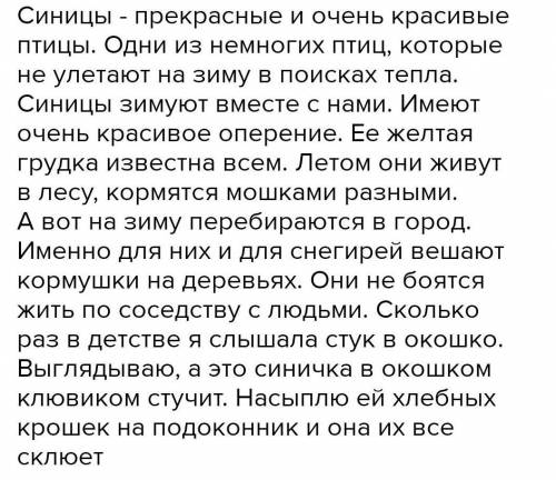 Написать соченение на тему синица с зачином основной частью и заключительной​