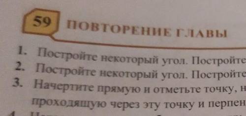 1. Постройте некоторый угол. Постройте угол, равый данному. ​