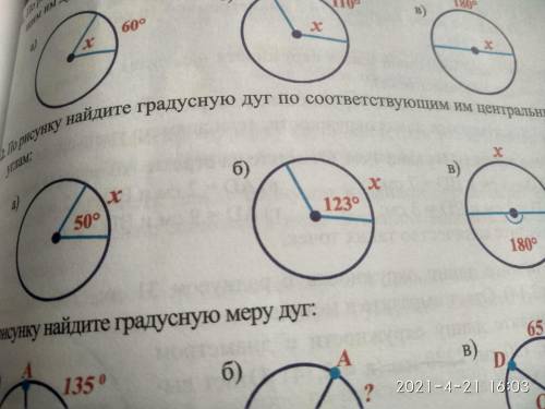 По рисунку найдите градусную дуг по соответствующим им центральным углам