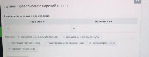 Распредели наречия в две колонки. Наречия сHНаречия с ннНаречия: апряже(H, Hн)о всматриватьсянеожида