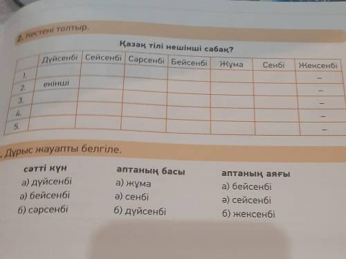 2. Кестені толтыр. Қазақ тілі нешінші сабақ?| Дүйсенбі Сейсенбі Сәрсенбі БейсенбіЖұма1.СенбіЖексенбі