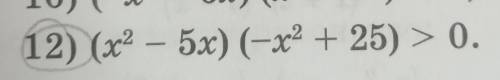 Решите неравенство (х2-5х)(-х2+25)>0​