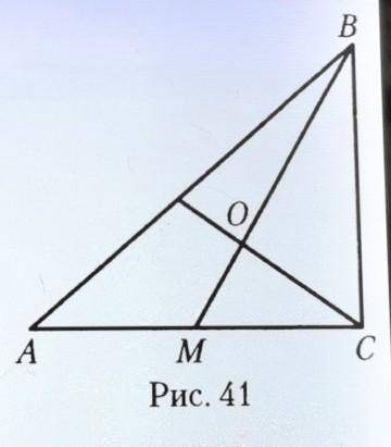 На рисунке 41 угол BCA = 90°, 0 — точ- ка пересечения медиан треугольникаABC, угол COM = 90°, OM = к