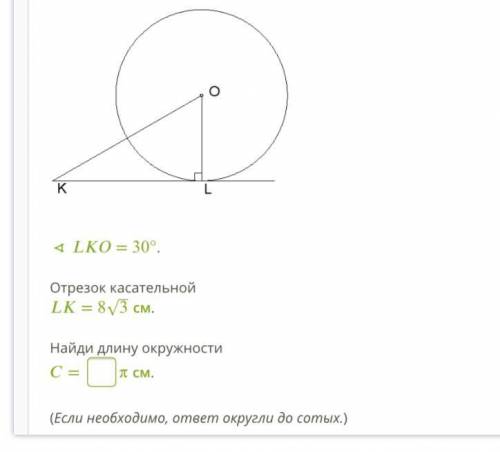 ∢ = 30°. Отрезок касательной = 8√3см. Найди длину окружности = π см.