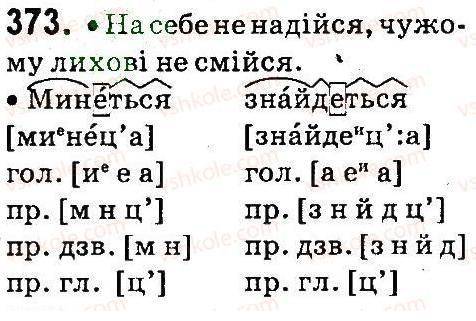 вправа 373 книга украинська мова М. Д. Захарійчук, А. І. Мовчан