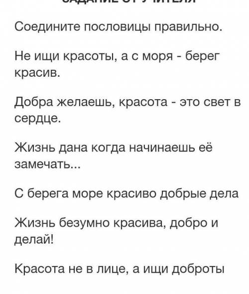 Соедините пословицы правильно. Не ищи красоты, а с моря --- берег красив.Добра желаешь, красота --- 