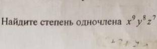 Очень лёгкий вопрос! Найдите степень одночлена. даю!