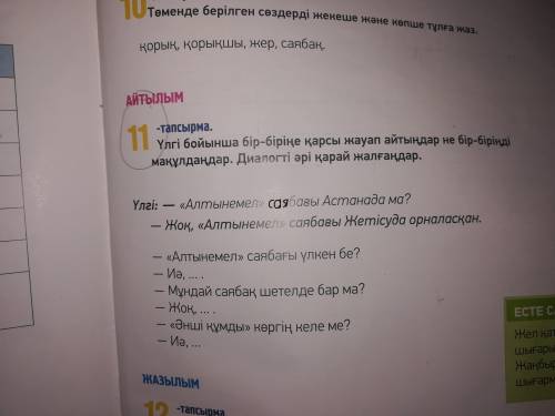 Үлгі бойынша бір-біріңе қарсы жауап айтыңдар не бір-біріңді мақұлдаңдар. Диалогті әрі қарай жалғаңда