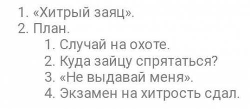 Составьте к тексту Хитрый заяц план и напишите по нему изложение