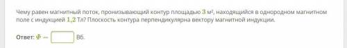 Чему равен магнитный поток, пронизывающий контур площадью 3 м², находящийся в однородном магнитном п