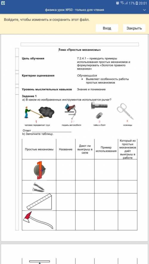 Заполните таблицу простые механизмы рычаг,наклонная плоскость, шруп, топор. Дают ли выигрыш в силе П