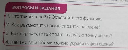 ВОПРОСЫ И ЗАДАНИЯ 1. Что такое спрайт? Объясните его функцию.Как разместить новые спрайты на сцене?3