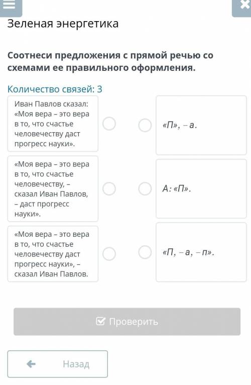 Зеленая энергетика Соотнеси предложения с прямой речью со схемами ее правильного оформления.Количест