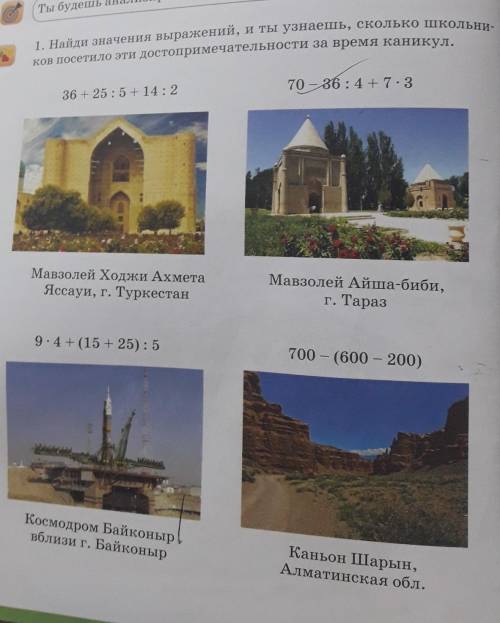 Найди значения выражений, и ты узнаешь, сколько школьни- ков посетило эти достопримечательности за в