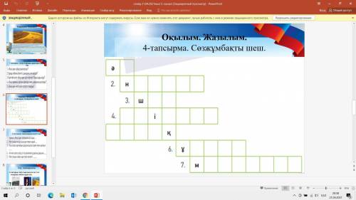 Оқылым. Жазылым. 4-тапсырма. Сөзжұмбақты шеш каз яз 5 класс!