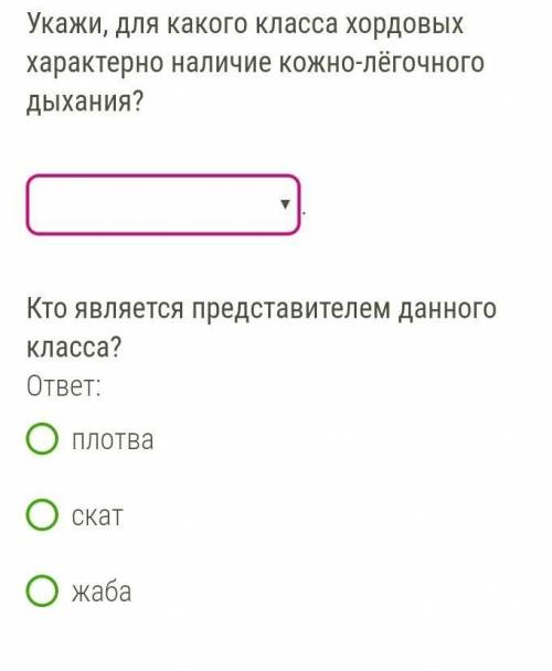 БИОЛОГИЯ ! Укажи, для какого класса хордовых характерно наличие кожно-лёгочного дыхания?Хрящевые рыб