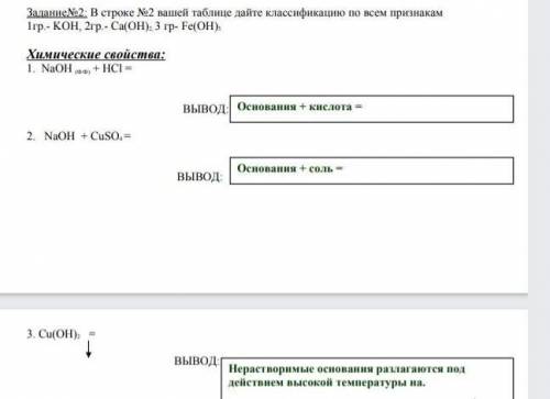 Задание№2: В строке №2 вашей таблице дайте классификацию по всем признакам 1гр.- КОН, 2гр.- Са(ОН), 