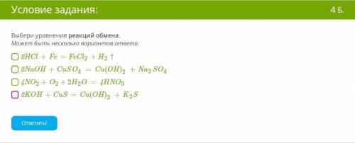 Выбери уравнения реакций обмена. Может быть несколько вариантов ответа. Подробности на фото.