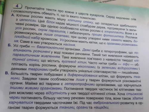 4. Прочитайте тексти про кожне з царств еукаріотів. Серед виділених слів і словосполучень обведіть т