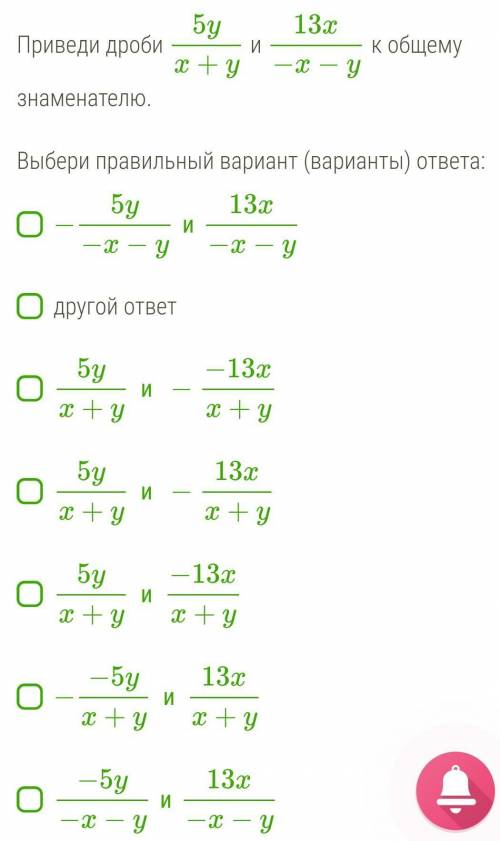 Приведи дроби 5yx+y и 13x−x−y к общему знаменателю​