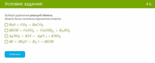 Выбери уравнения реакций обмена. Может быть несколько вариантов ответа