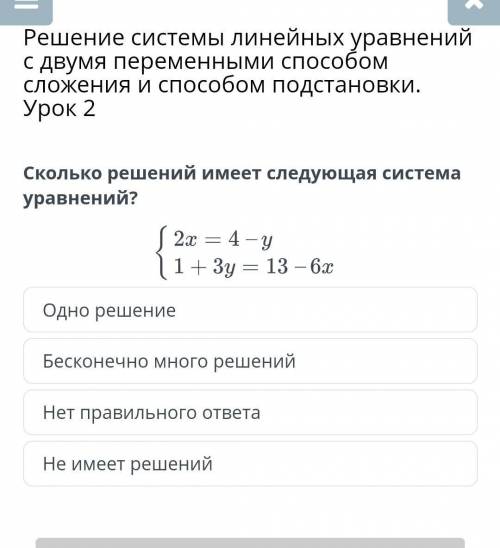 Решение системы линейных уравнений с двумя переменными сложения и подстановки. Урок 2 Одно решениеБе