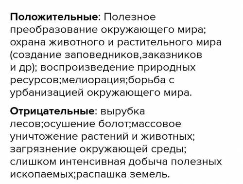 Антропогенные воздействия на природу положительные и отрицательные??? ​