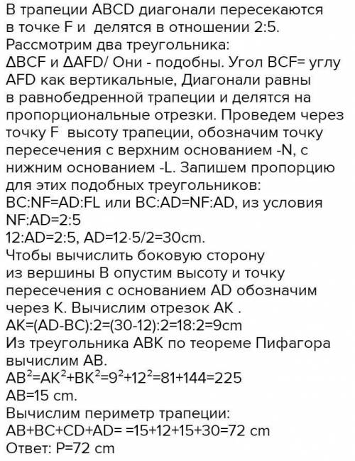 Диагонали равнобедренной трапеции точкой пересечения делятся в отношении 2:5 вычисли периметр трапец