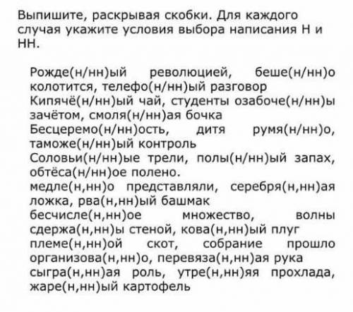 Выпишите раскрывая скобки для каждого случая Укажите выбор написания Н и НН Русский язык 7 класс )​