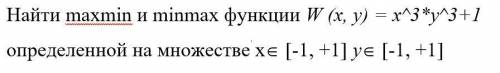 Найти maxmin и minmax функции W (x, y) = x^3*y^3+1 определенной на множестве (см. фото)