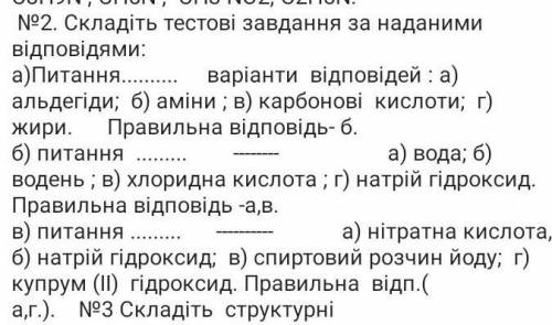 Складіть тестові завдання за наданими відповідями:( ів)​