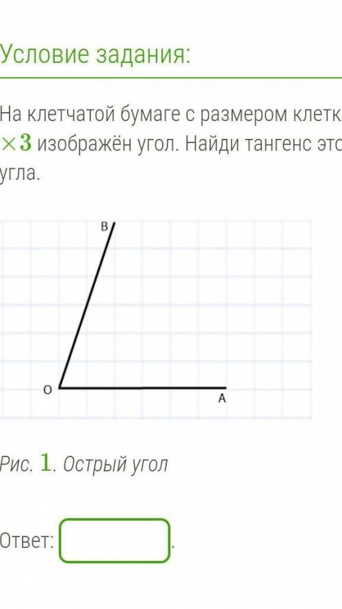 На клетчатой бумаге с размером клетки 3×3 изображён угол. Найди тангенс этого угла. 8.pngРис. 1. Ост