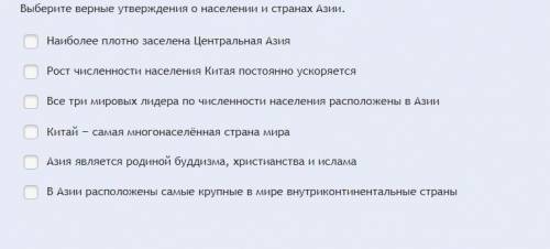 Выберите верные утверждения о населении и странах Азии.