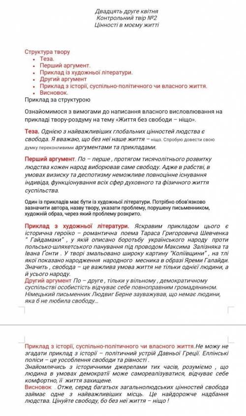 , ОЧЕНЬ ! НА СЕГОДНЯ Контрольний твірИнструкция на скрине , если не сдам мне гг​