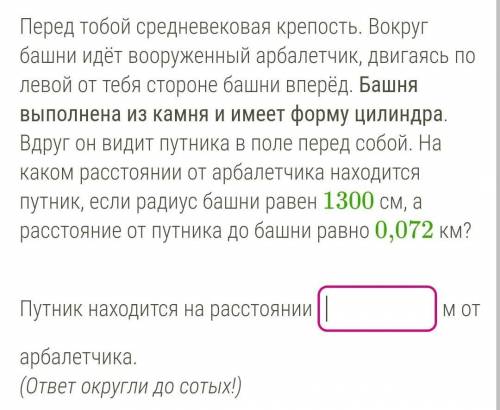 Перед тобой средневековая крепость. Вокруг башни идёт вооруженный арбалетчик, двигаясь по левой от т