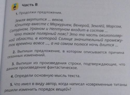 Часть В 1. Продолжи предложения.Земля вертится ... веков.Юпитер вместе с Меркурием, Венерой, Землёй,