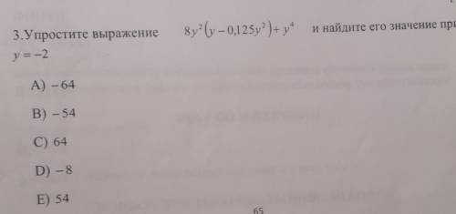 Найдите его значение при 3. Упростите выражениеА) - 64B) - 54C) 64D) - 8E) 54​