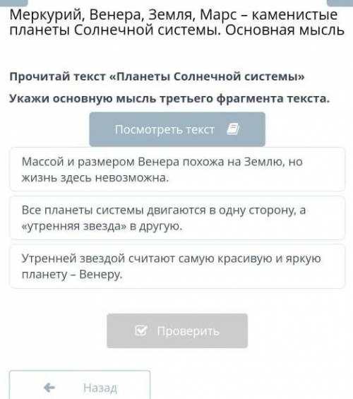 Прочитай текст «Планеты Солнечной системы» Укажи основную мысль третьего фрагмента текста.Посмотреть