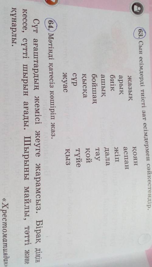 63-жаттығу. Сын есімдерді тиісті зат есімдермен сәйкестендіріп жаз. 64-жаттығу. Мәтінді қатесіз көші